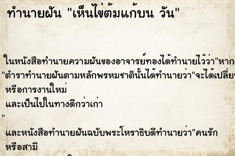 ทำนายฝันเห็นไข่ต้มแก้บนวัน ทำนายฝันทำนายฝันเห็นไข่ต้มแก้บนวัน